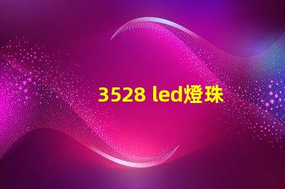 3528 led燈珠功率